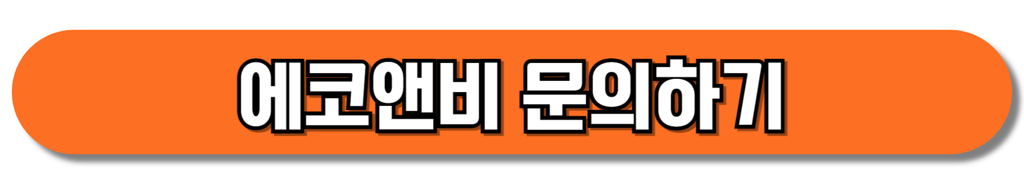 에코앤비-문의하기