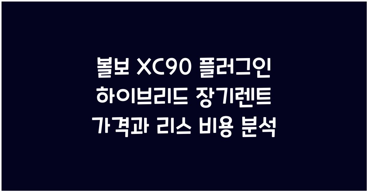 볼보 XC90 플러그인 하이브리드 장기렌트 가격, 리스 비용