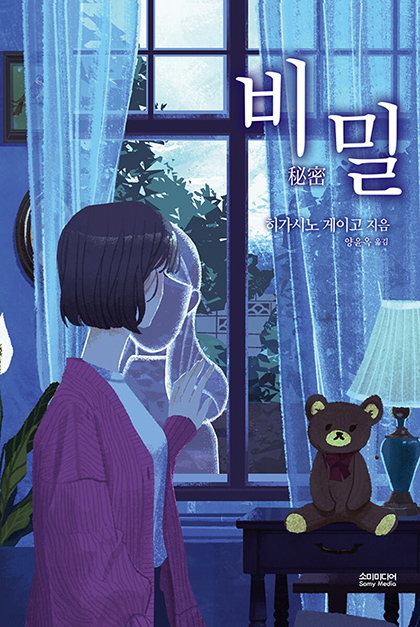 2021년 히가시노 게이고 소설 비밀 책표지