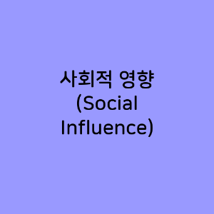 사회적 영향 (Social Influence)
