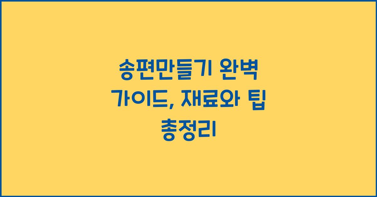 송편만들기