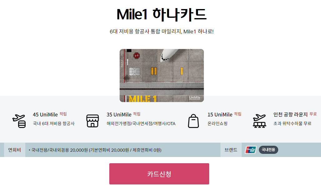 Mile1 하나카드 카드신청