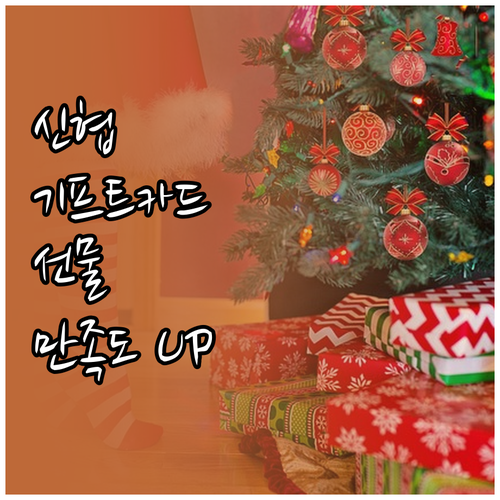 신협 기프트카드: 선물 만족도를 높이..