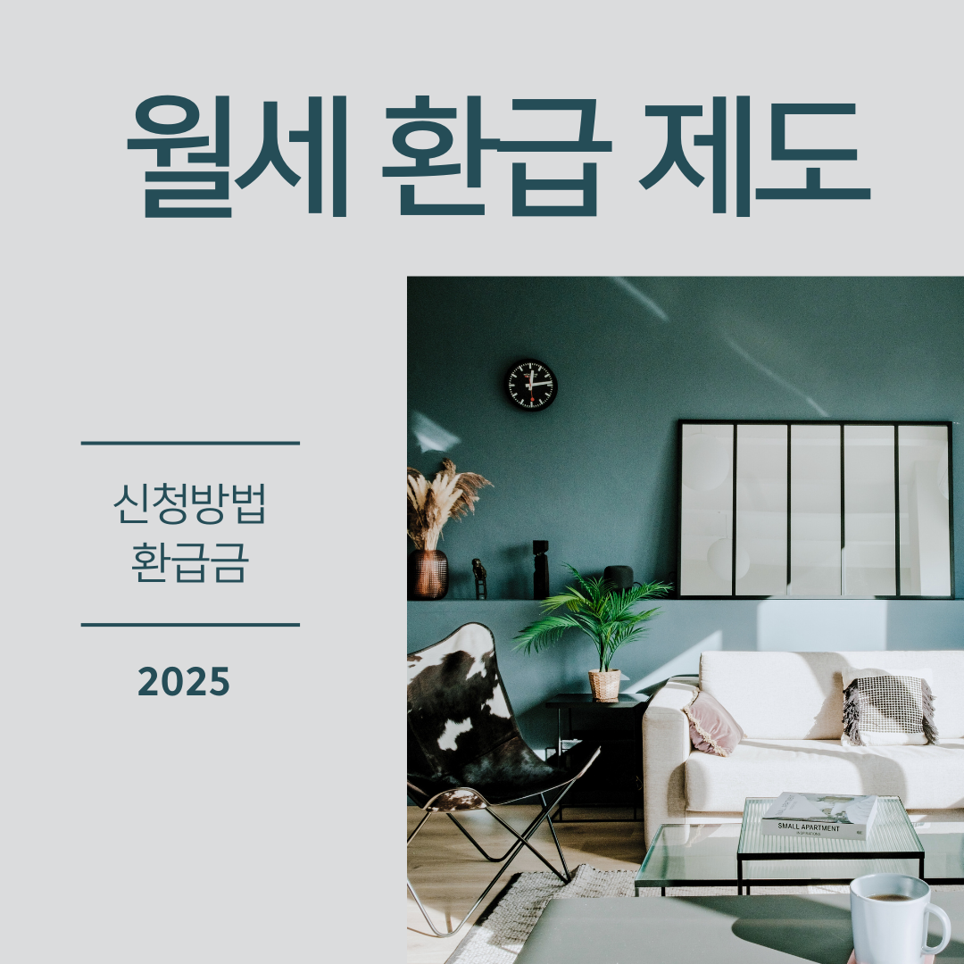 월세 환급 제도 환급 자격 요건