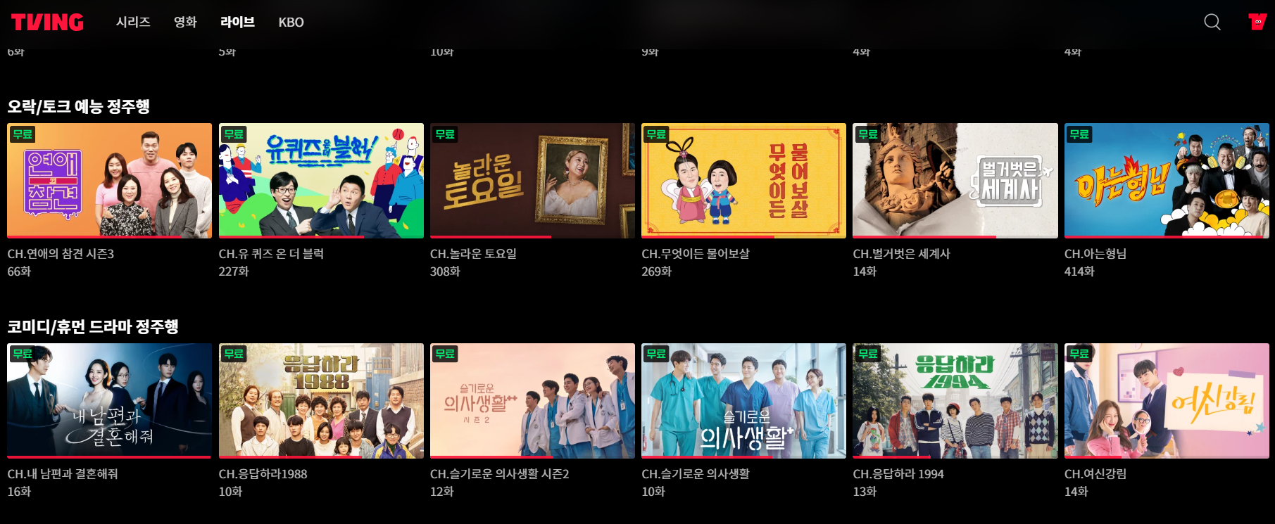 티빙 실시간 무료 5