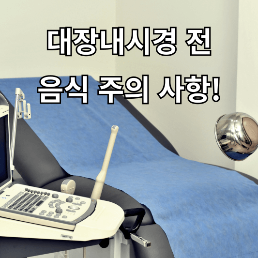 대장내시경 전 음식 주의 사항