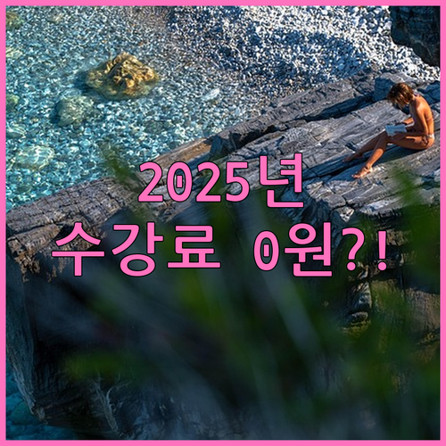 인천시 2025년 평생교육 수강료 면..