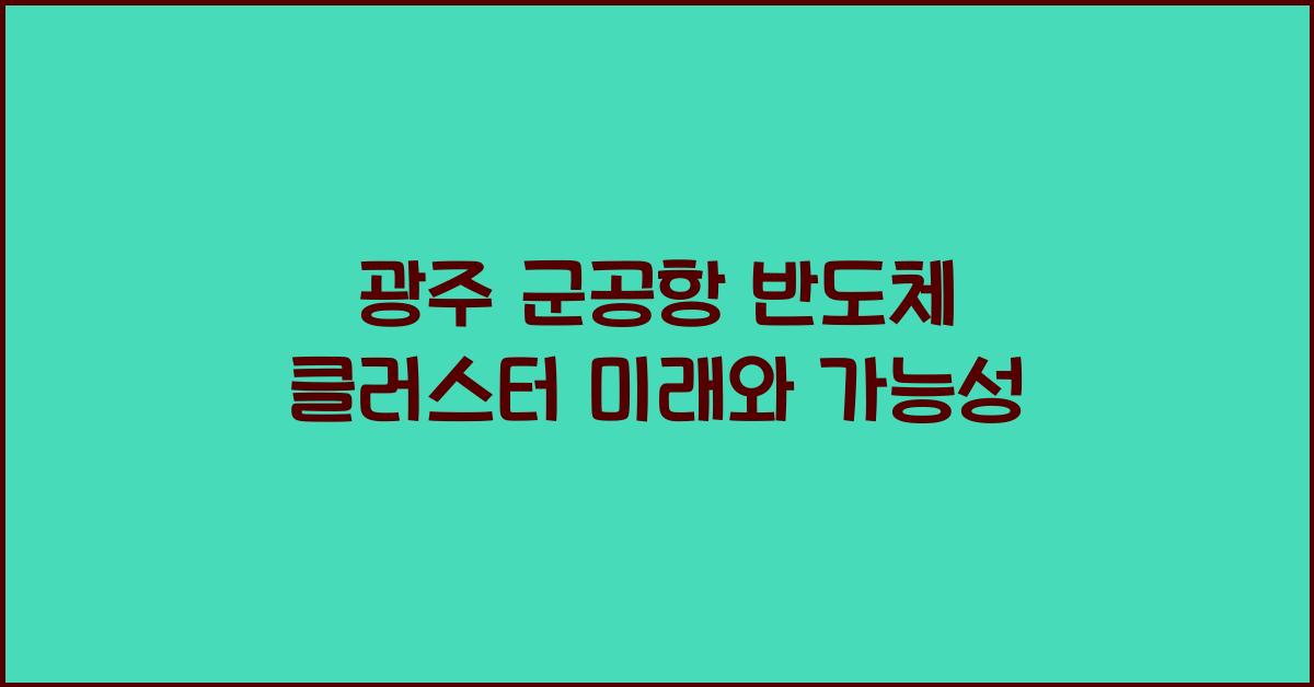 광주 군공항 반도체 클러스터