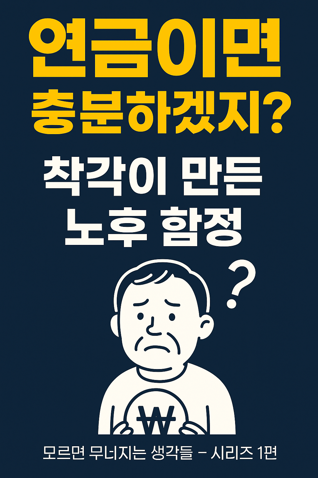 노후 준비 착각 경고 &ndash; 연금만으로 충분하지 않다는 메시지를 강조한 한국어 썸네일 이미지. 어두운 배경에 노란색 글씨로 &lsquo;연금이면 충분할까?&rsquo;라는 문구가 강렬하게 배치되어 있으며, 중년 남성 실루엣과 함께 위기의식을 전달하는 구성.