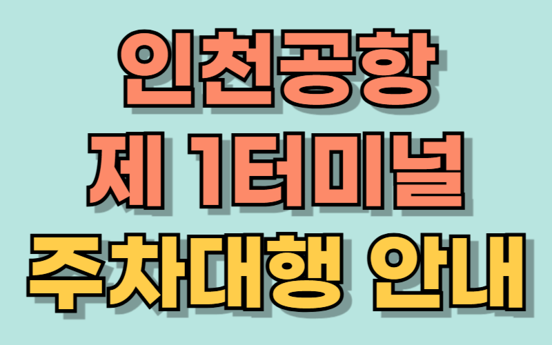 인천공항 1터미널 주차대행