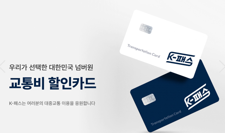 교통비 할인카드 K-패스