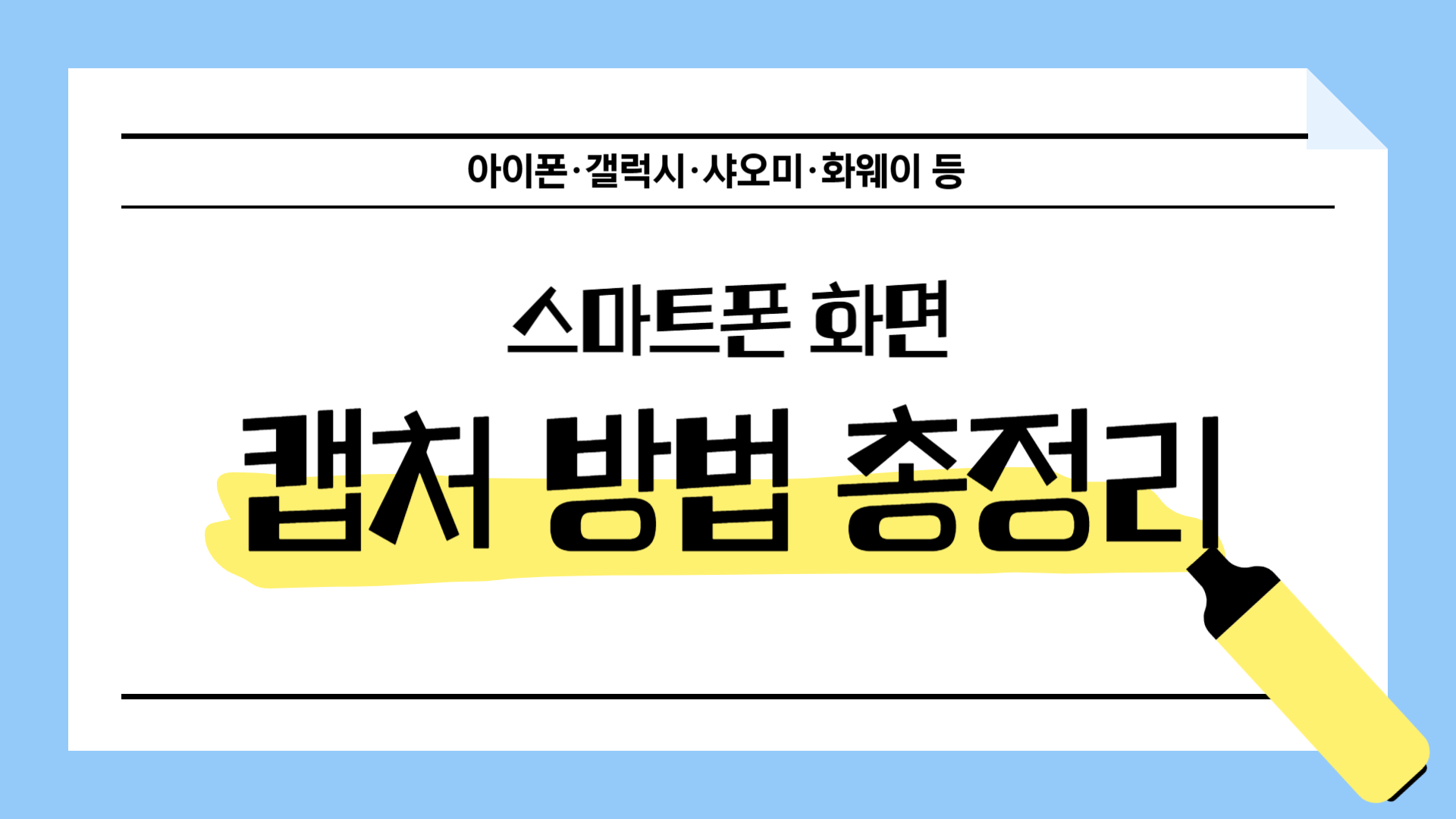 스마트폰 화면 캡처 방법 총정리