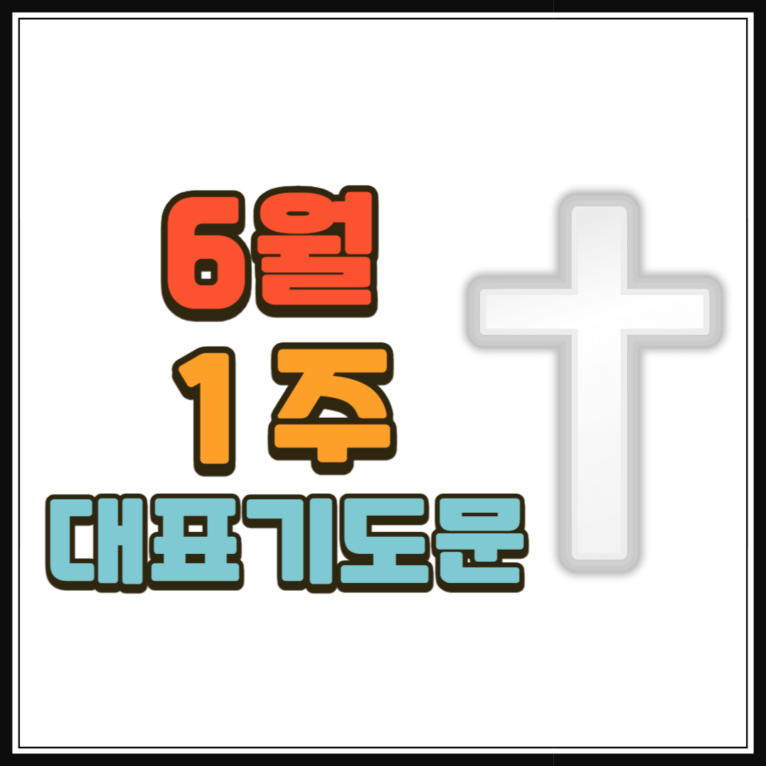 6월 1주 대표기도문
