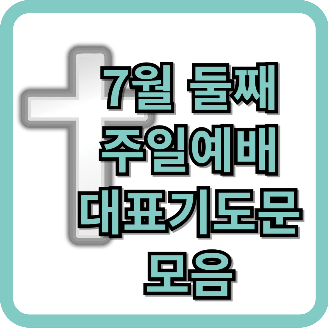 7월 둘째주일예배 대표기도문 모음