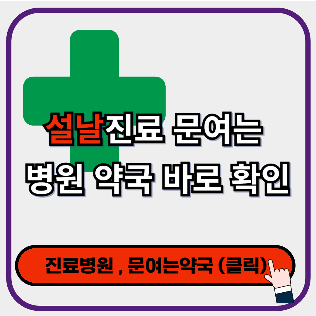 영등포구 설날 명절연휴 신정 진료 병원 약국, 오늘 지금 문연 병원, 당직약국 검색 확인!!