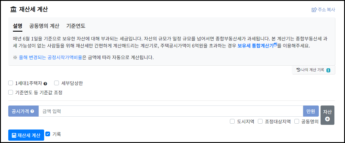 2024년 재산세 납부기준일, 납부기간, 재산세 계산기