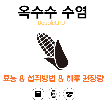 옥수수 수염
