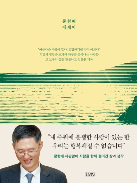 호의에 대하여, 문형배 에세이