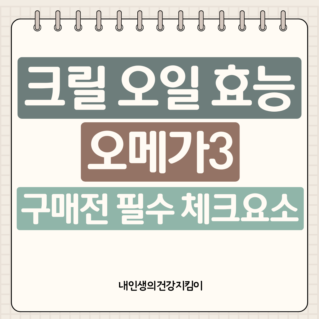 크릴오일 효능 vs 오메가3, 2025년 현재 선택은?