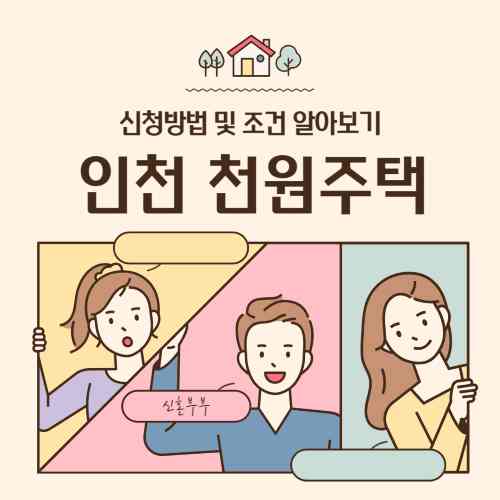 인천-천원주택-썸네일