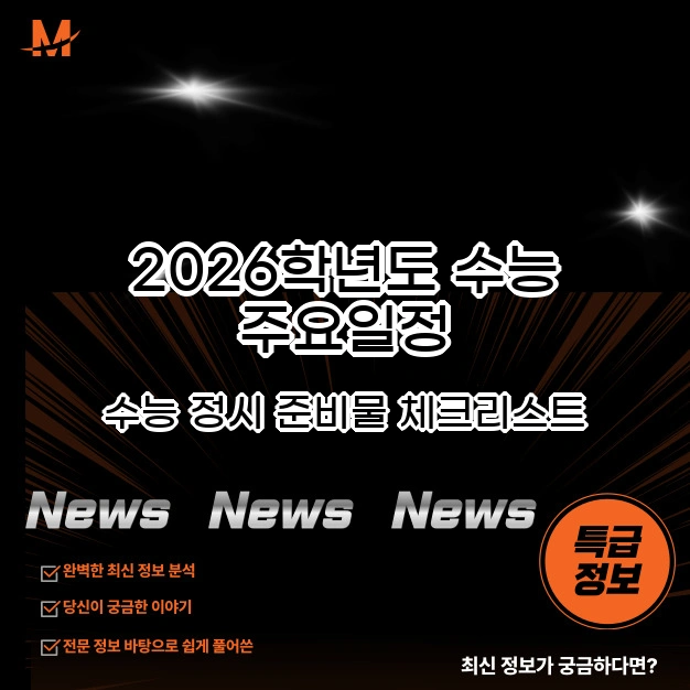 2026학년도 수능 주요일정