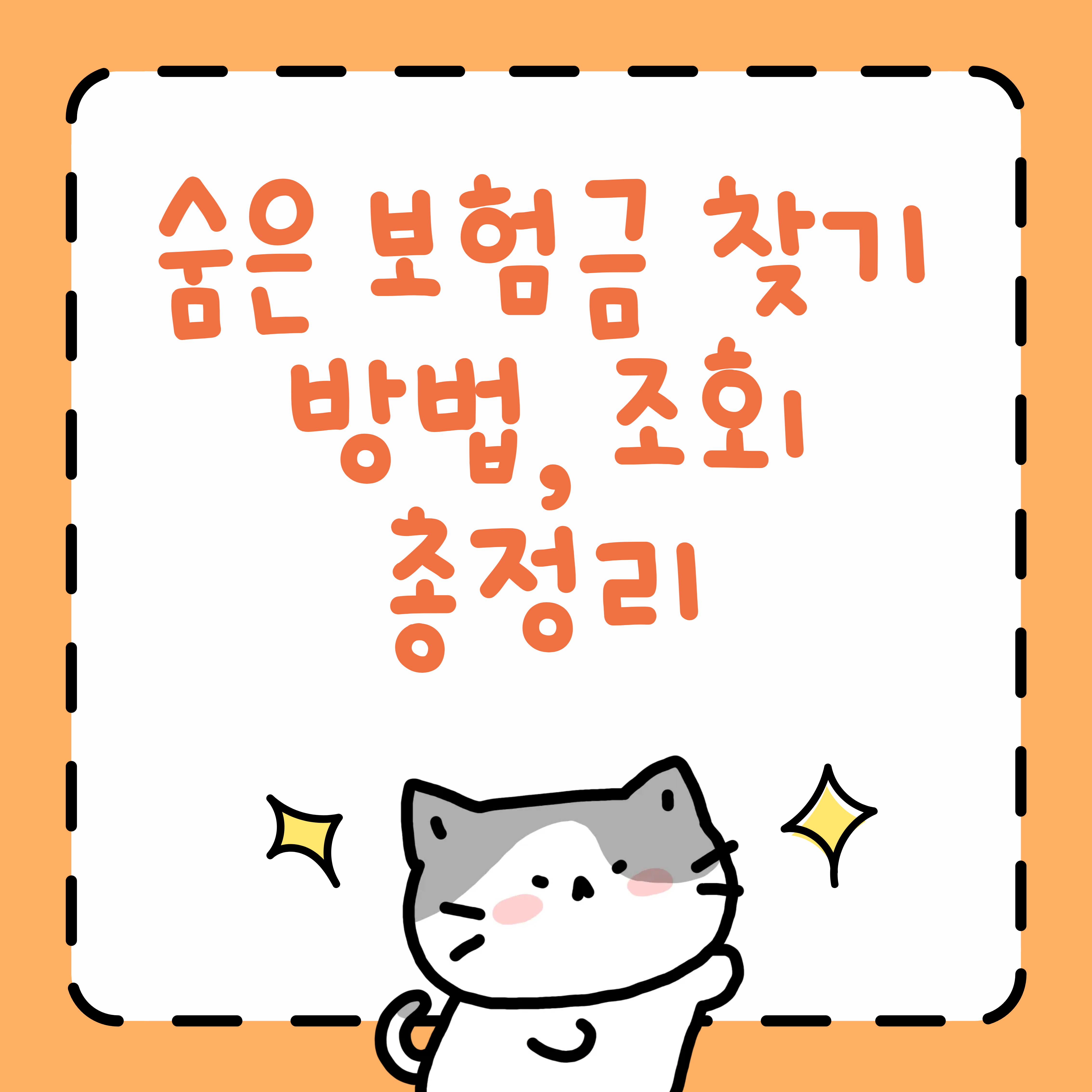 숨은 보험금 찾기 방법, 조회 총정리