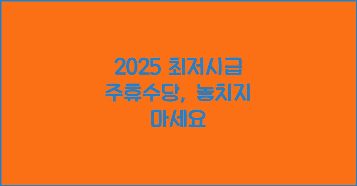 2025 최저시급 주휴수당