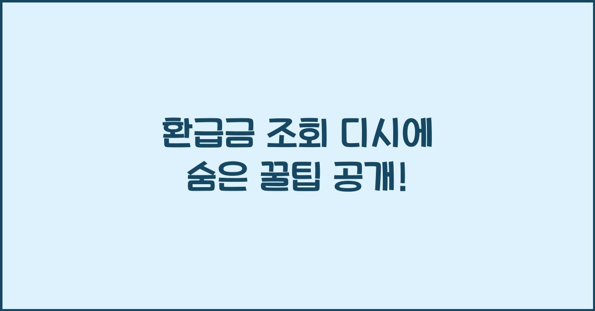 환급금 조회 디시