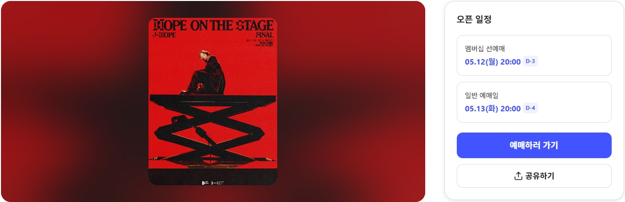 BTS 제이홉 고양 콘서트 6월 13일 티켓예매