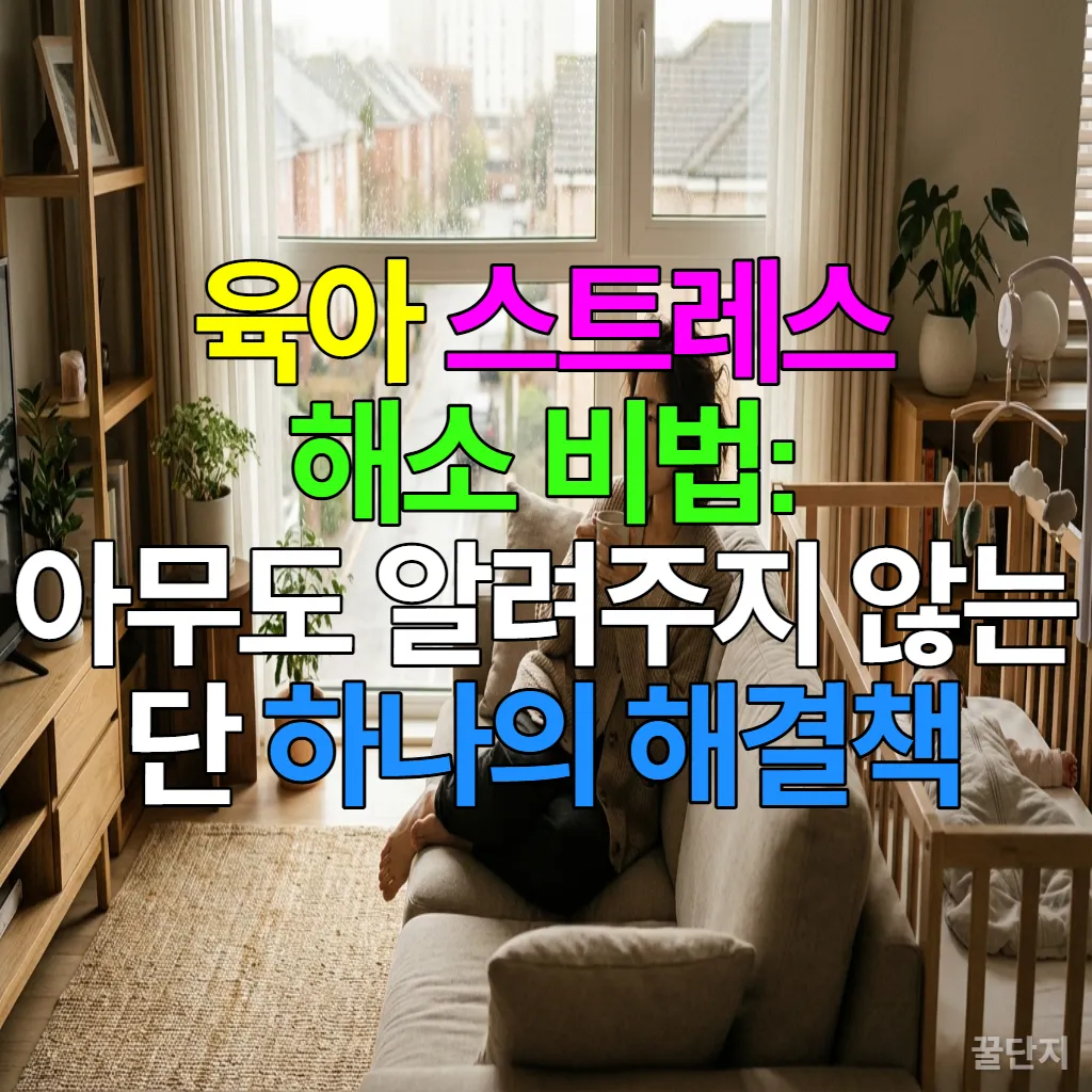 육아에 지친 한국 엄마가 아이가 잠든 후 조용히 휴식을 취하는 모습