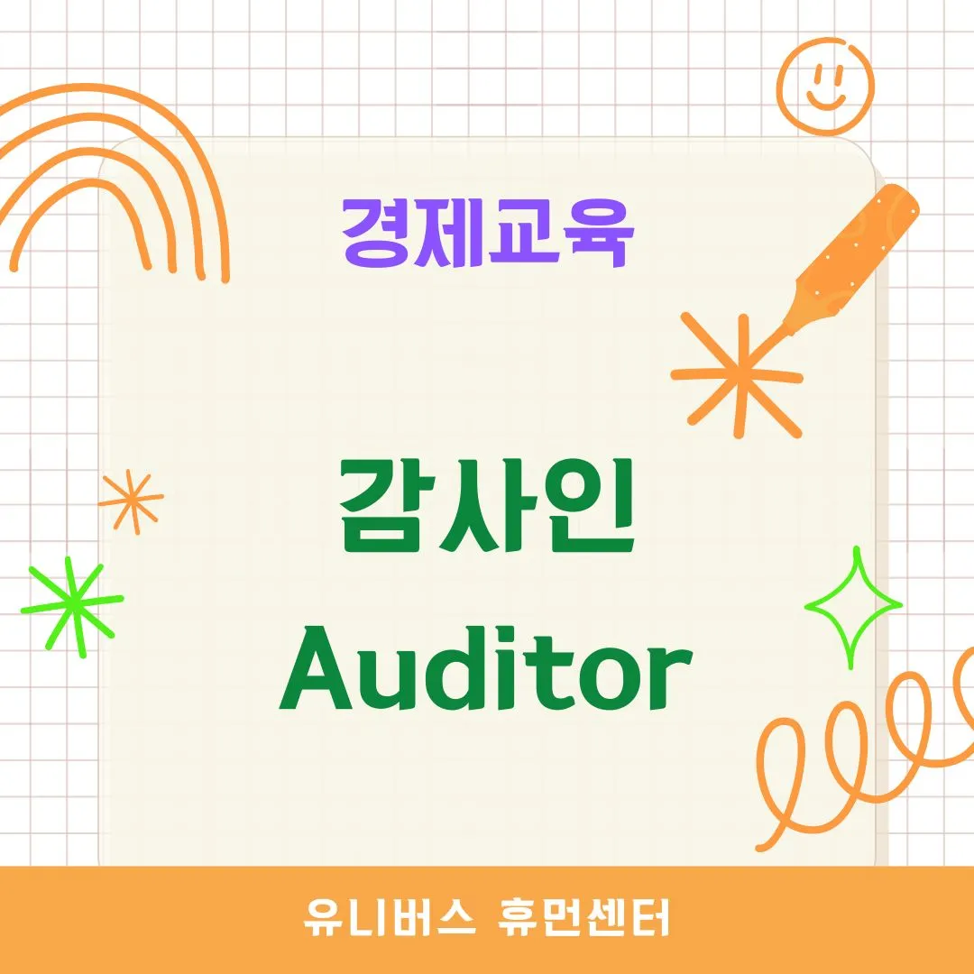 감사인(Auditor)