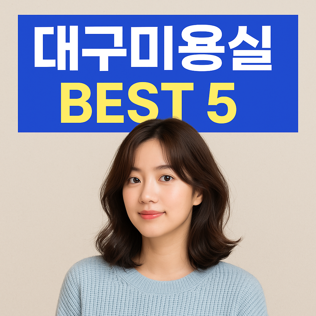 대구미용실 추천 BEST 5 – 커트부터 염색까지 다 잘하는 곳 (2025년 최신판)