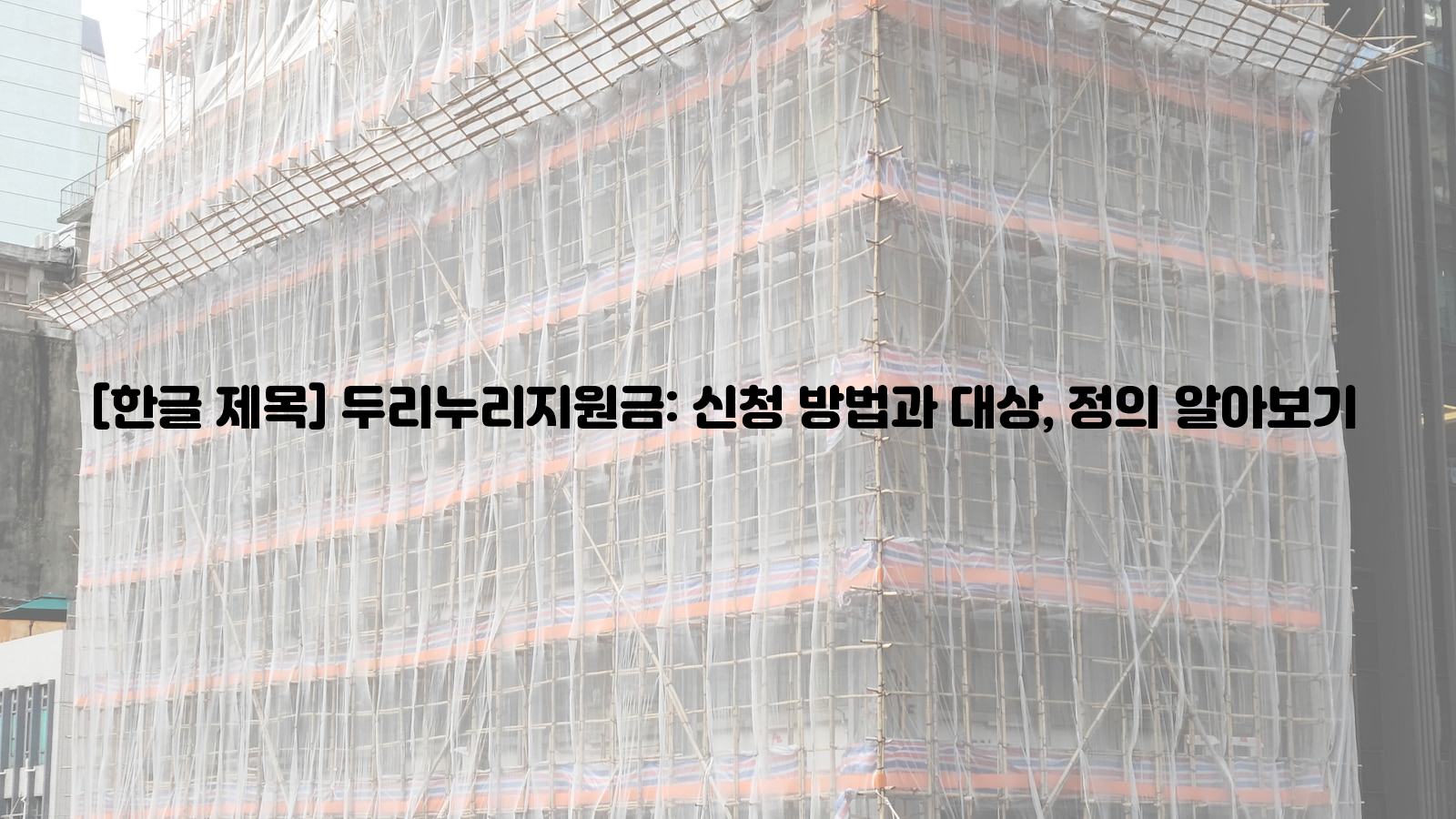 두리누리지원금, 신청 방법, 대상, 정의
