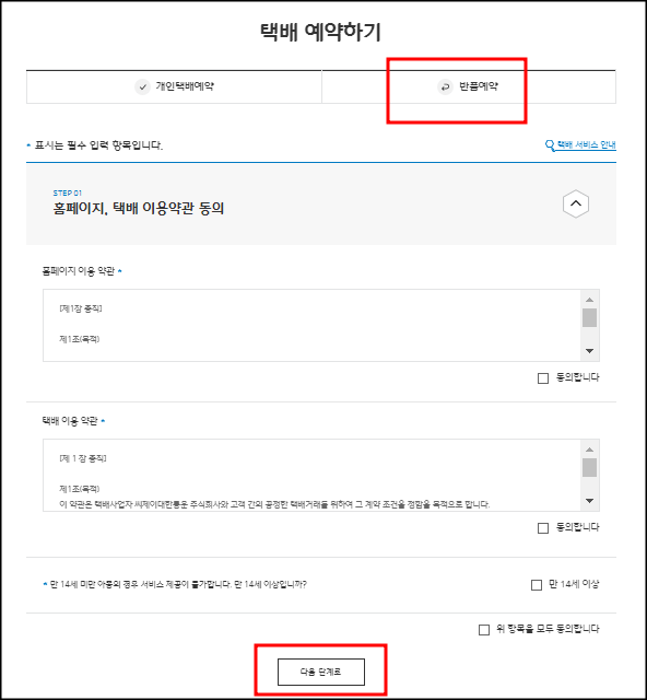 대한통운 반품예약방법 안내