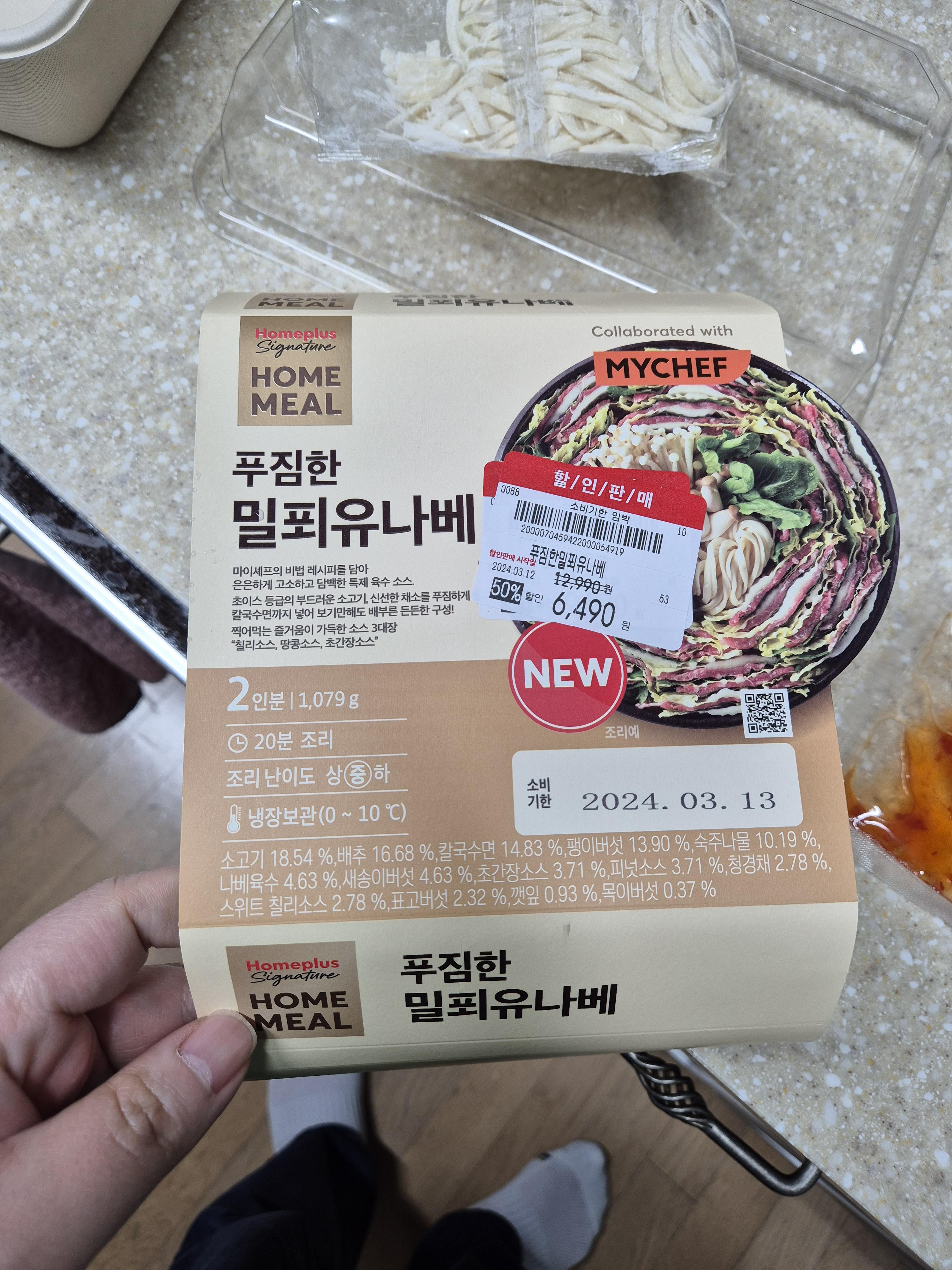 홈플러스 밀키트 밀푀유나베 할인된 가격으로 구매함