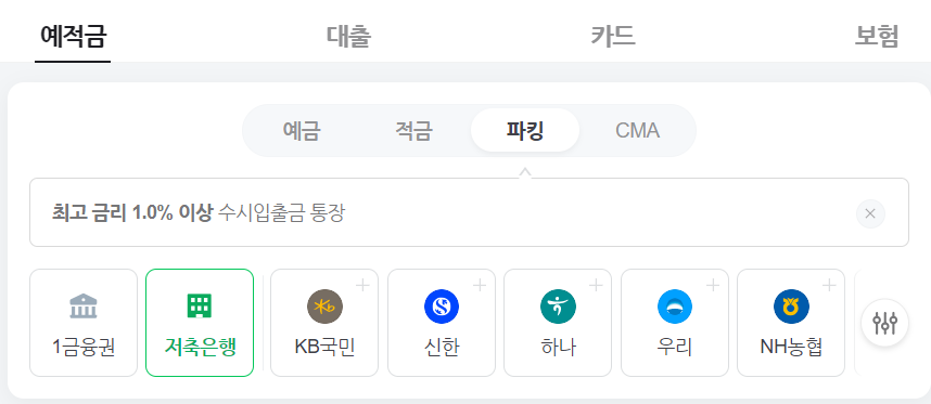 파킹통장 금리비교