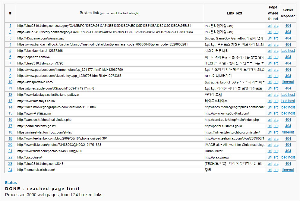 깨진 링크 찾기 결과 화면