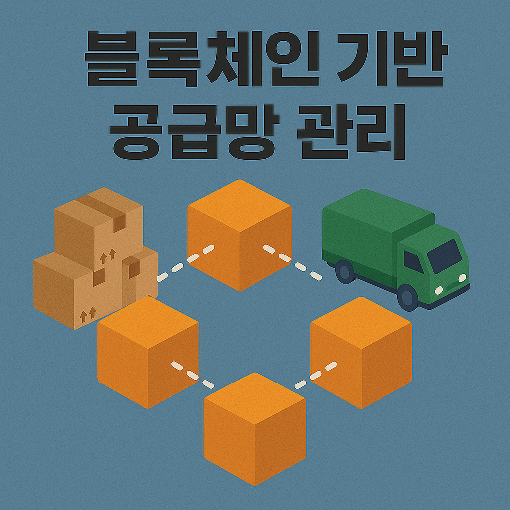 블록체인 기반 공급망 관리