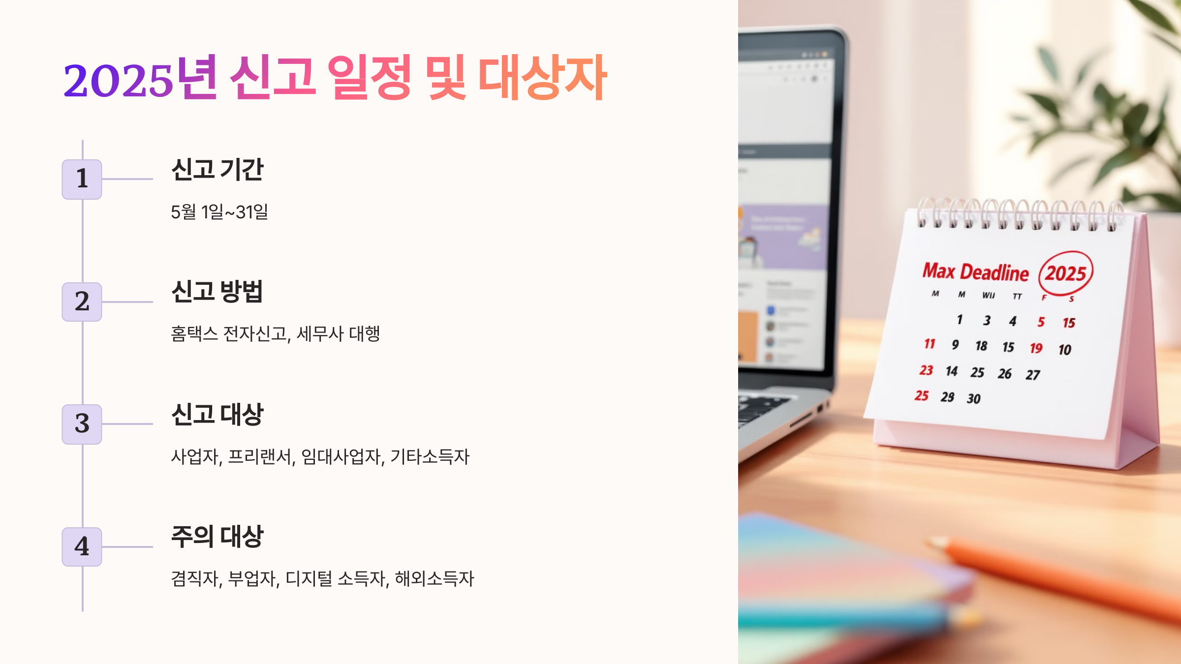 📅 2025년 신고 일정 및 대상자