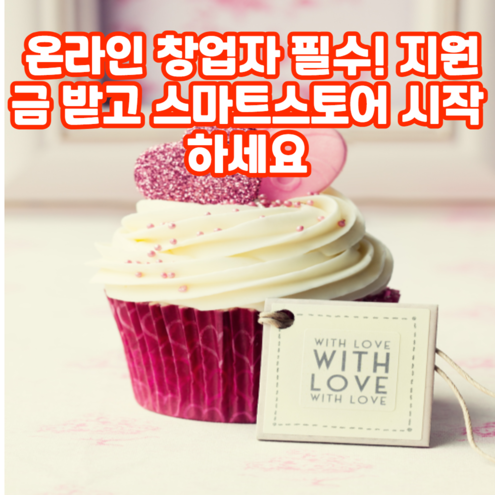 온라인판매지원금 총정리! 소상공인이라면 꼭 챙겨야 할 지원제도