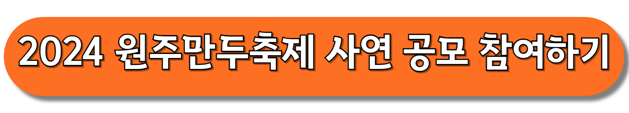 2024-원주만두축제-사연-공모