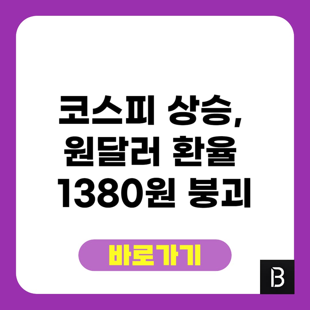 코스피 상승, 원달러 환율 1380원 붕괴