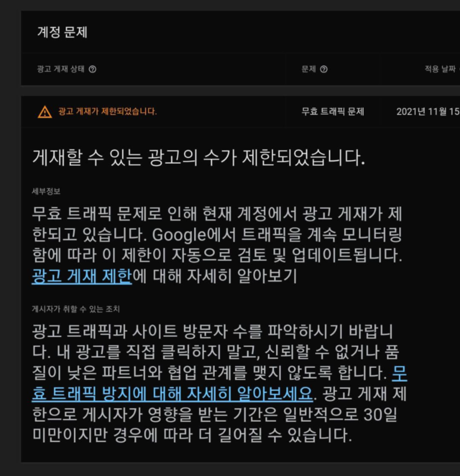 애드센스-무효트래픽-세부정보