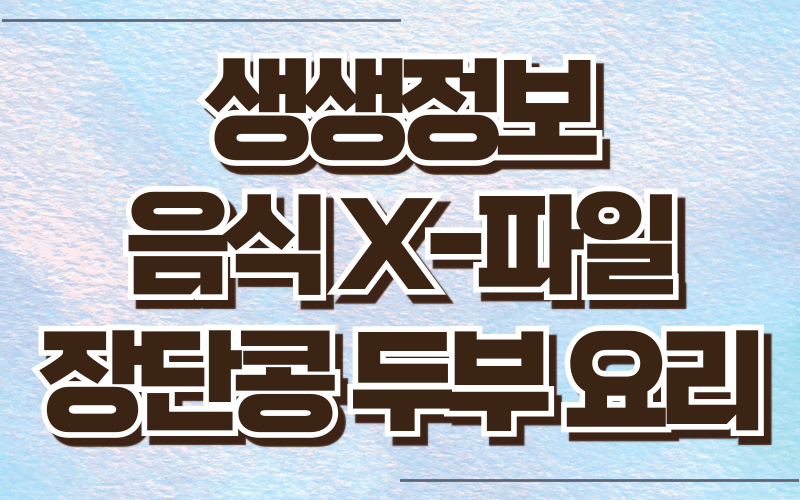 생생정보 음식X파일 장단콩 두부 요리