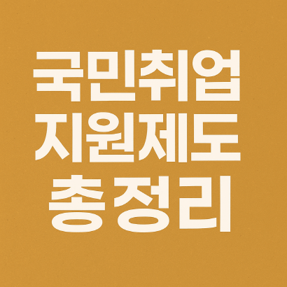 2025 국민취업지원제도 최신 지원금 총정리 : 월 최대 50만 원부터 150만 원 성공수당까지