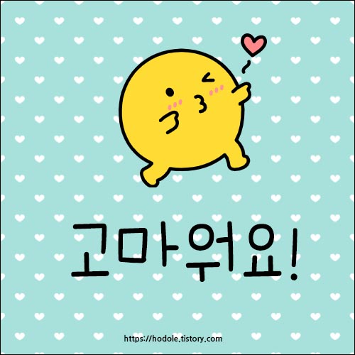 고마워요