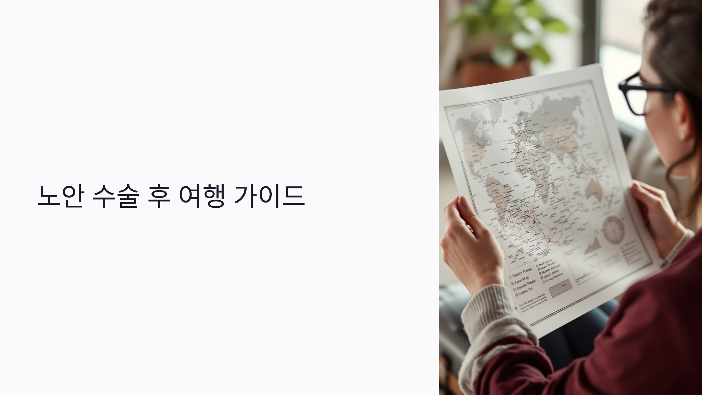 노안 수술 후 여행 가능한 시점과 조건