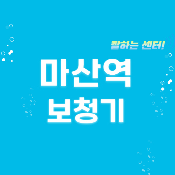 마산역-보청기-잘하는-곳-센터-추천-무료체험-지원금-렌탈-가격-브랜드