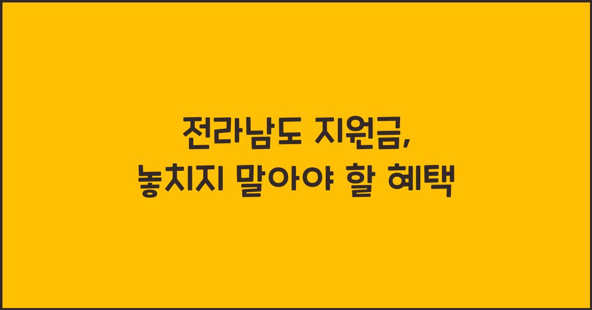 전라남도 지원금 