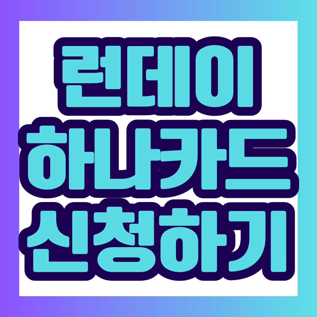 달리기만 해도 하나머니가 쌓이고, 구독 서비스와 커피·편의점·생활 영역에서도 적립 혜택을 받을 수 있는 하나카드 러닝 혜택을 정리했습니다. 전월실적과 적립한도, 이용 조건까지 카드 형식으로 한눈에 확인해 보세요.
